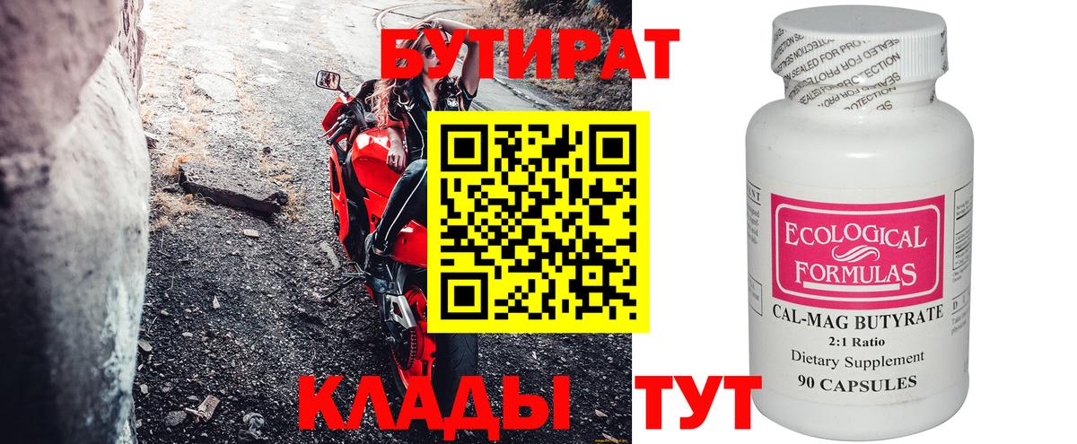 БУТИРАТ  Вход с VPN  Севастополь  Бутират вода 