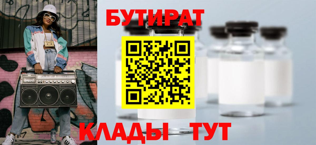 БУТИРАТ Butirat Севастополь
