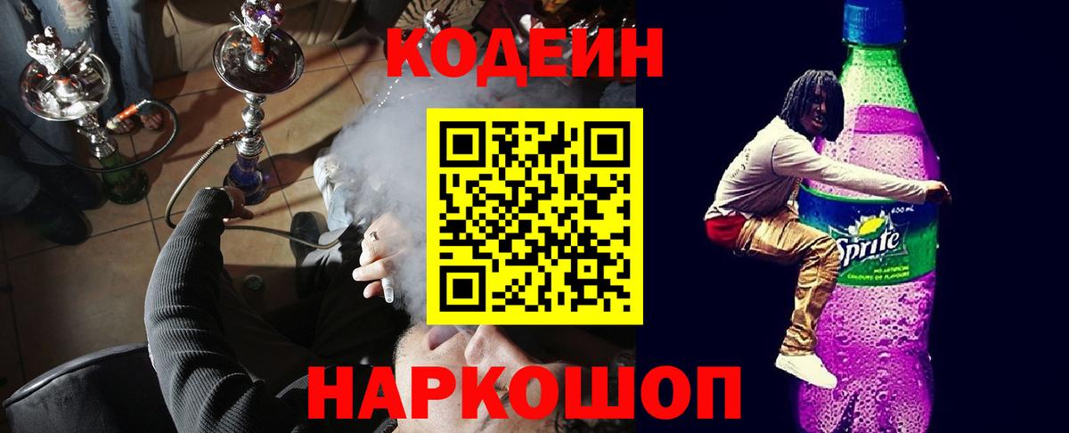 Севастополь  Кодеин напиток Lean (лин)  Кодеиновый сироп Lean Purple Drank  Вход с VPN 